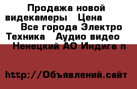 Продажа новой видекамеры › Цена ­ 8 990 - Все города Электро-Техника » Аудио-видео   . Ненецкий АО,Индига п.